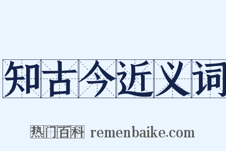 知古今近义词是什么意思的图片